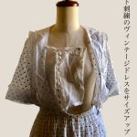 ドット刺繍のヴィンテージドレスをサイズアップ