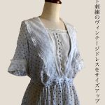 ドット刺繍のヴィンテージドレスをサイズアップ（完成編）