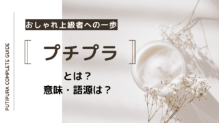 プチプラとは意味・語源は？