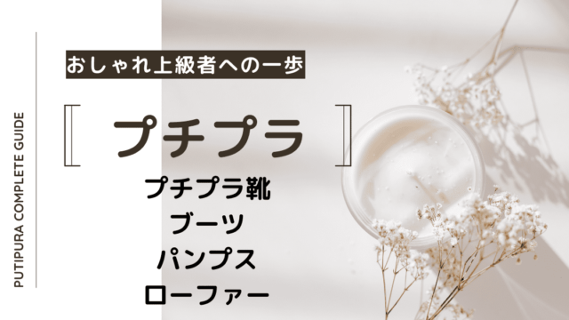 プチプラ靴ブーツパンプスローファー
