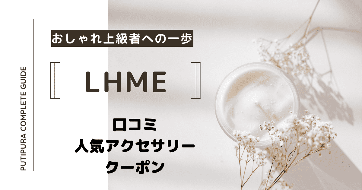 LHMEアイキャッチ