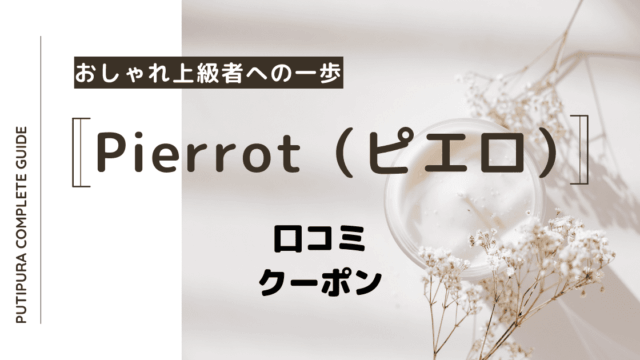 pierrot（ピエロ）アイキャッチ