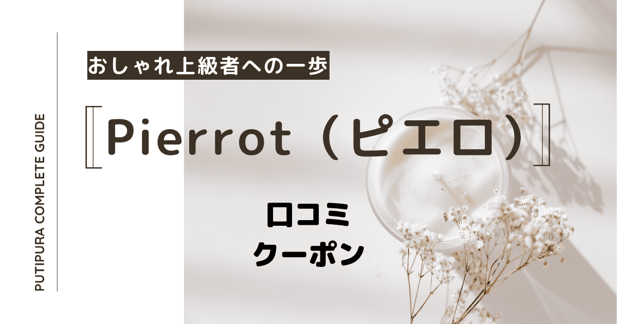 pierrot（ピエロ）アイキャッチ
