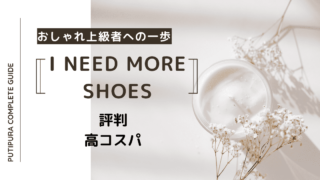 アイキャッチi-need-more-shoes.