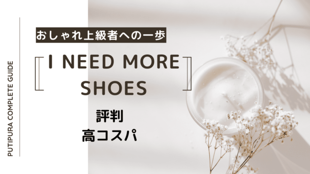 アイキャッチi-need-more-shoes.