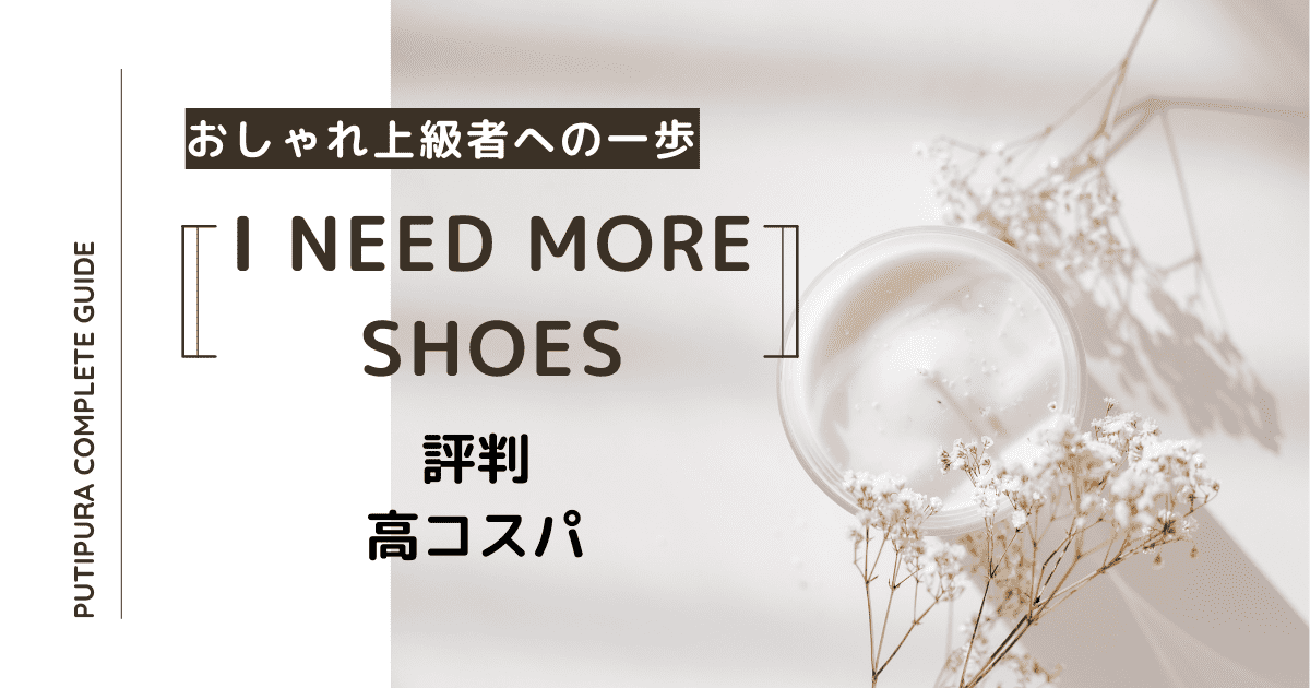 アイキャッチi-need-more-shoes.