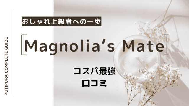 アイキャッチmagnolias-mate