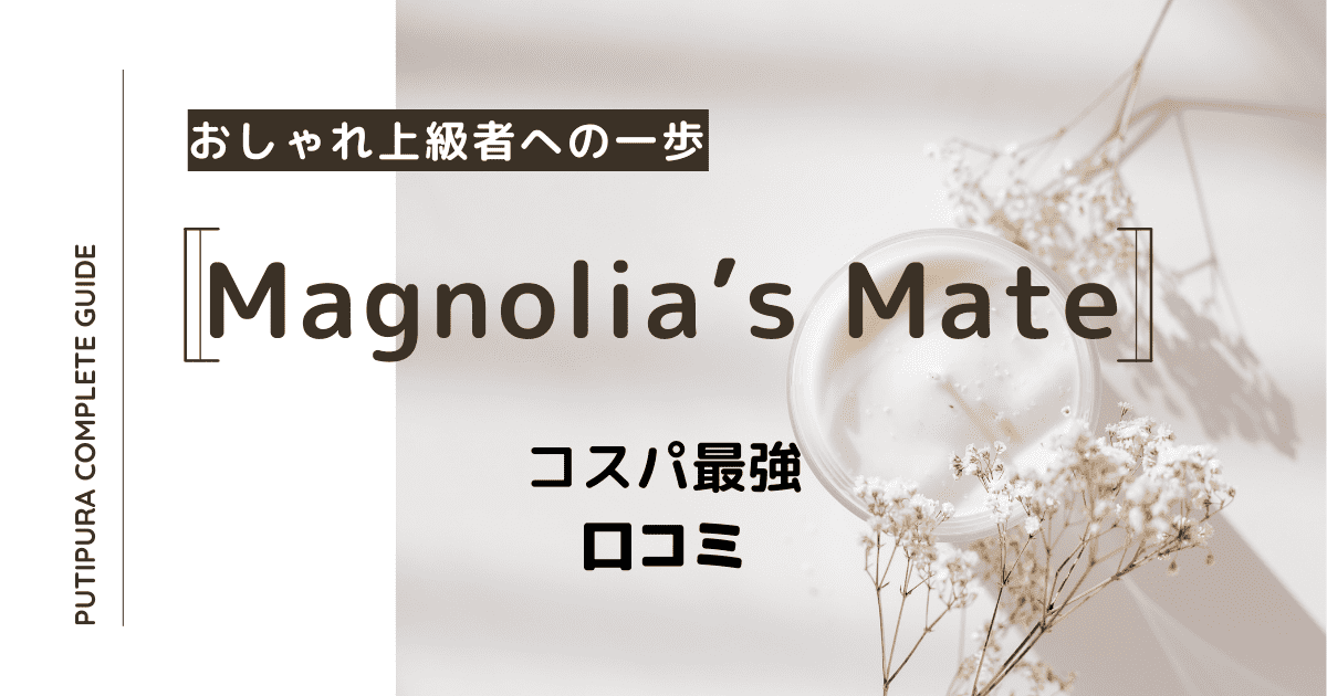 アイキャッチmagnolias-mate