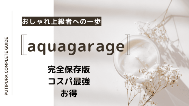 アイキャッチaquagarage