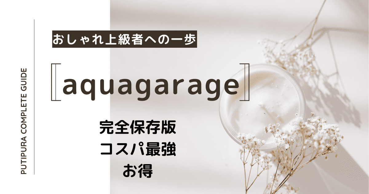アイキャッチaquagarage