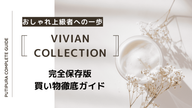 アイキャッチ：vivian-collection