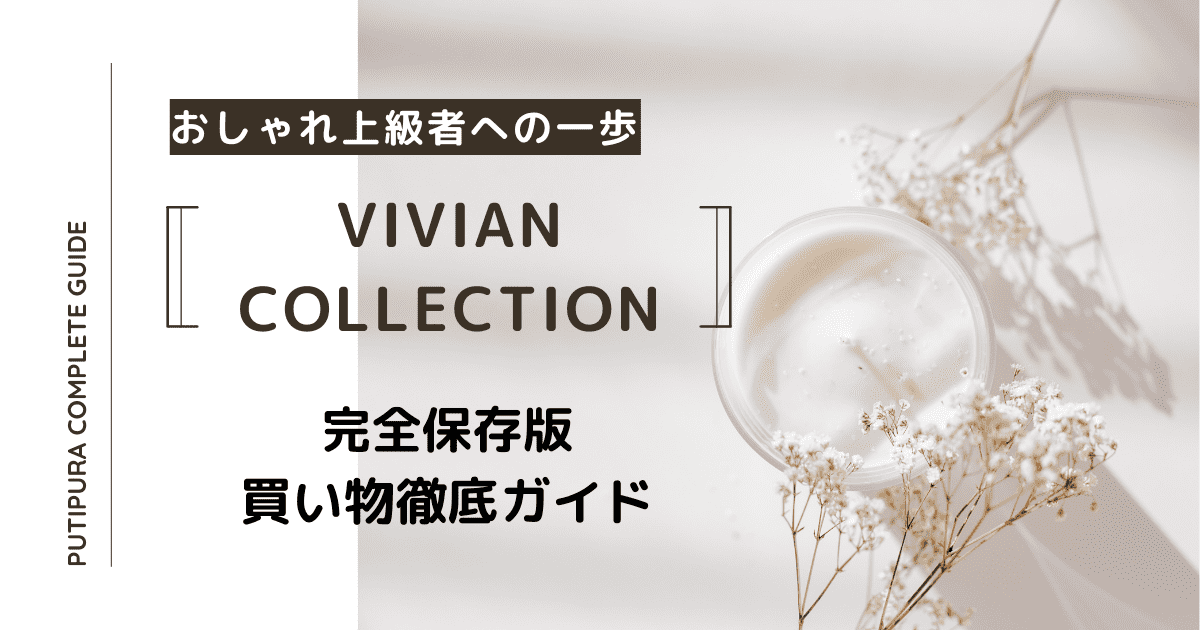 アイキャッチ：vivian-collection