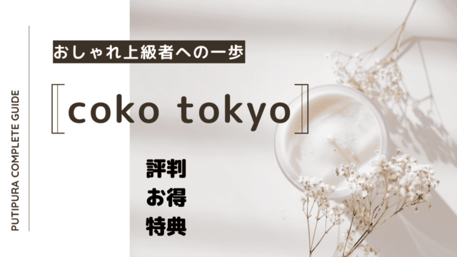 coko-tokyo_アイキャッチ