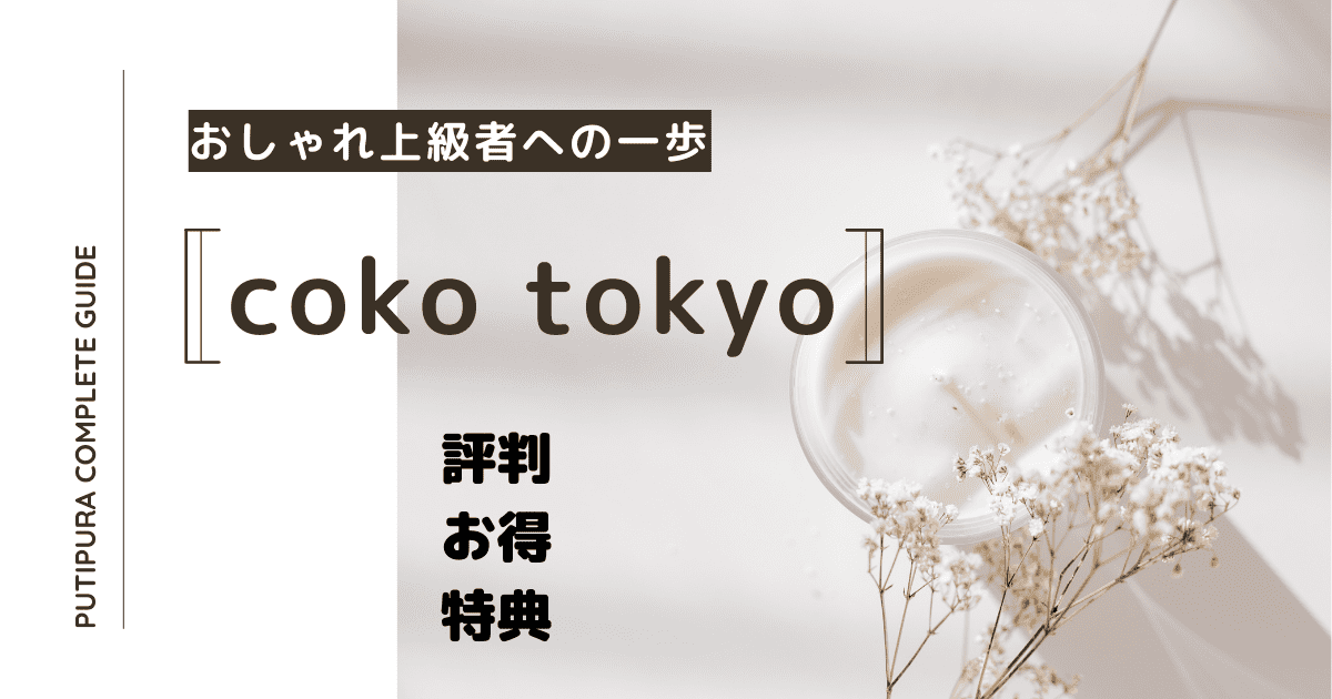 coko-tokyo_アイキャッチ