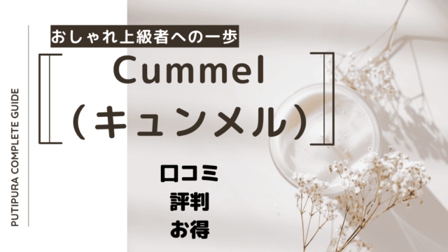 cummelアイキャッチ