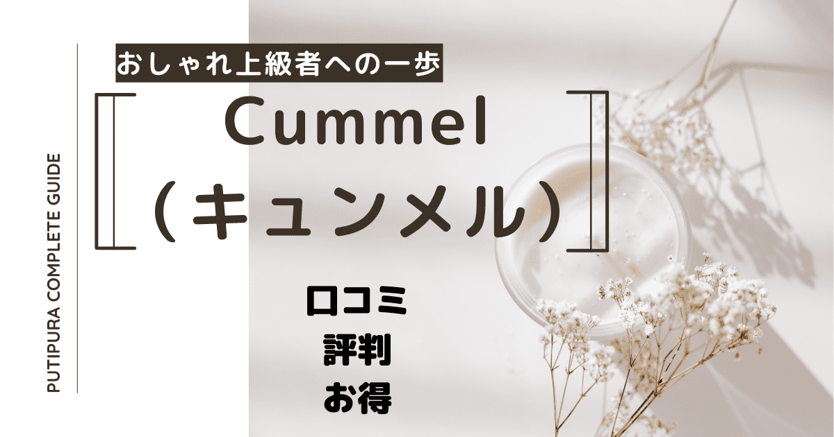 cummelアイキャッチ