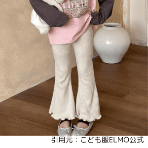 elmoフレアパンツ