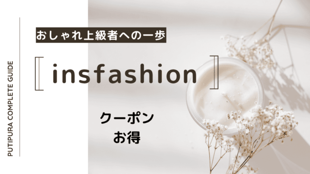 insfashionアイキャッチ