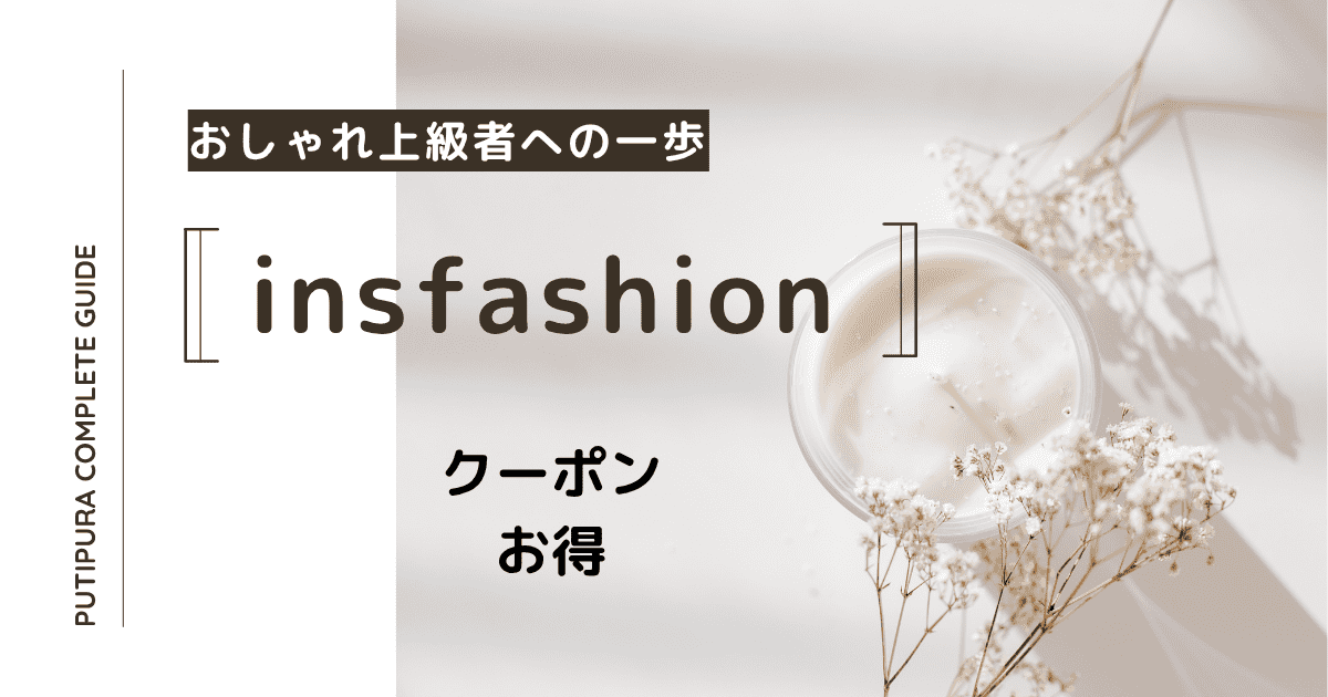 insfashionアイキャッチ