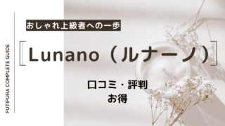 lunano（ルナーノ）アイキャッチ.png