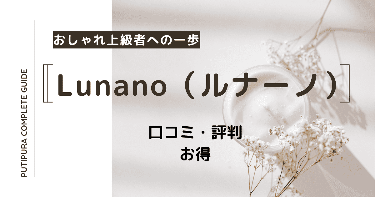 lunano（ルナーノ）アイキャッチ.png