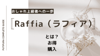raffia（ラフィア）_アイキャッチ