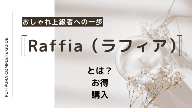 raffia（ラフィア）_アイキャッチ