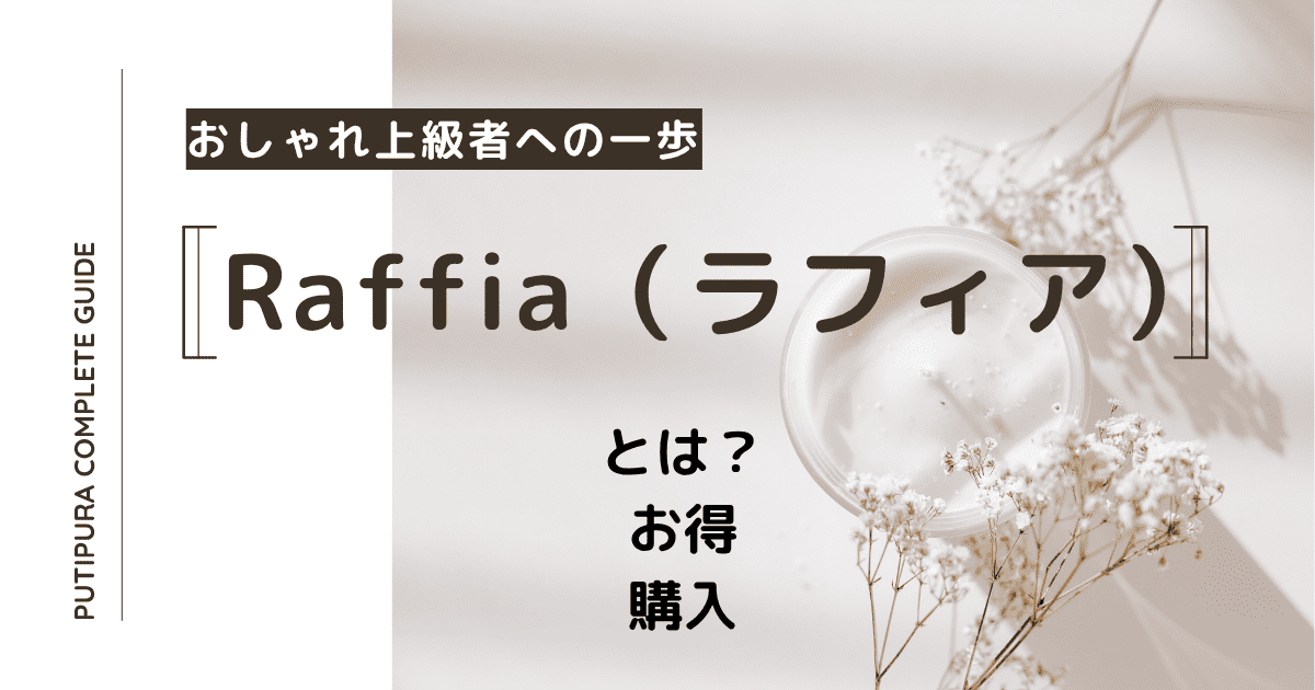 raffia（ラフィア）_アイキャッチ