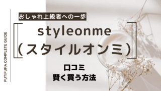 styleonme-（スタイルオンミ）アイキャッチ