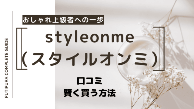 styleonme-（スタイルオンミ）アイキャッチ