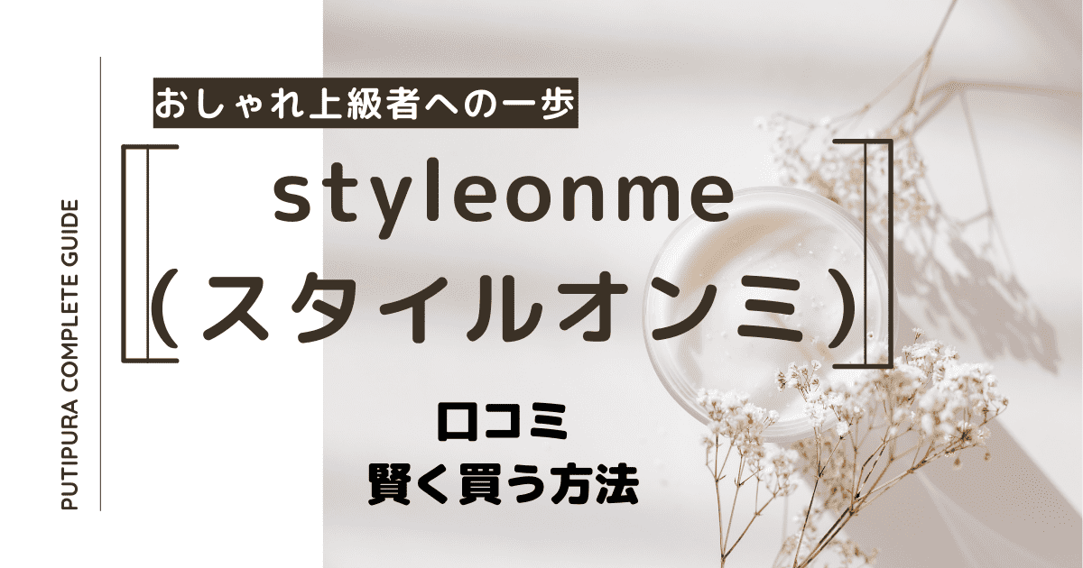 styleonme-（スタイルオンミ）アイキャッチ