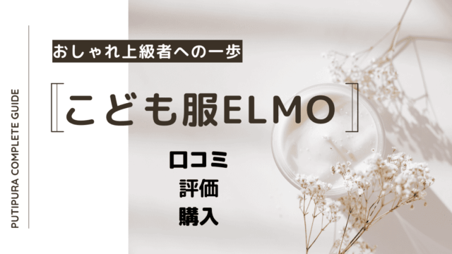 こども服elmoアイキャッチ