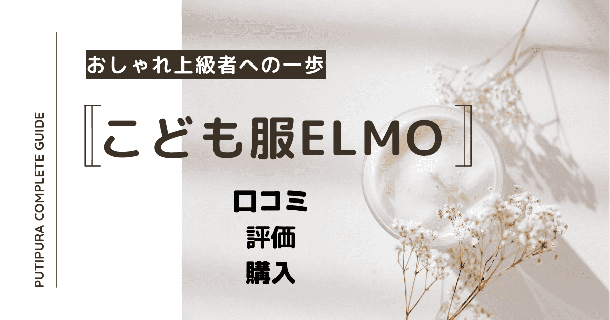 こども服elmoアイキャッチ