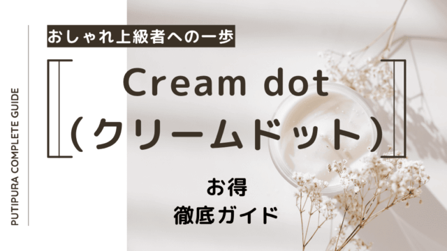 クリームドット：アイキャッチ.png