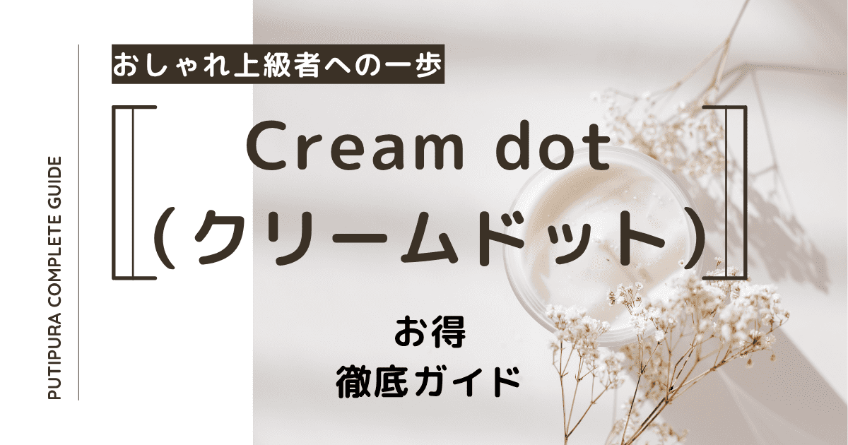 クリームドット：アイキャッチ.png