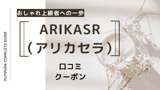 arikasrアイキャッチ.png
