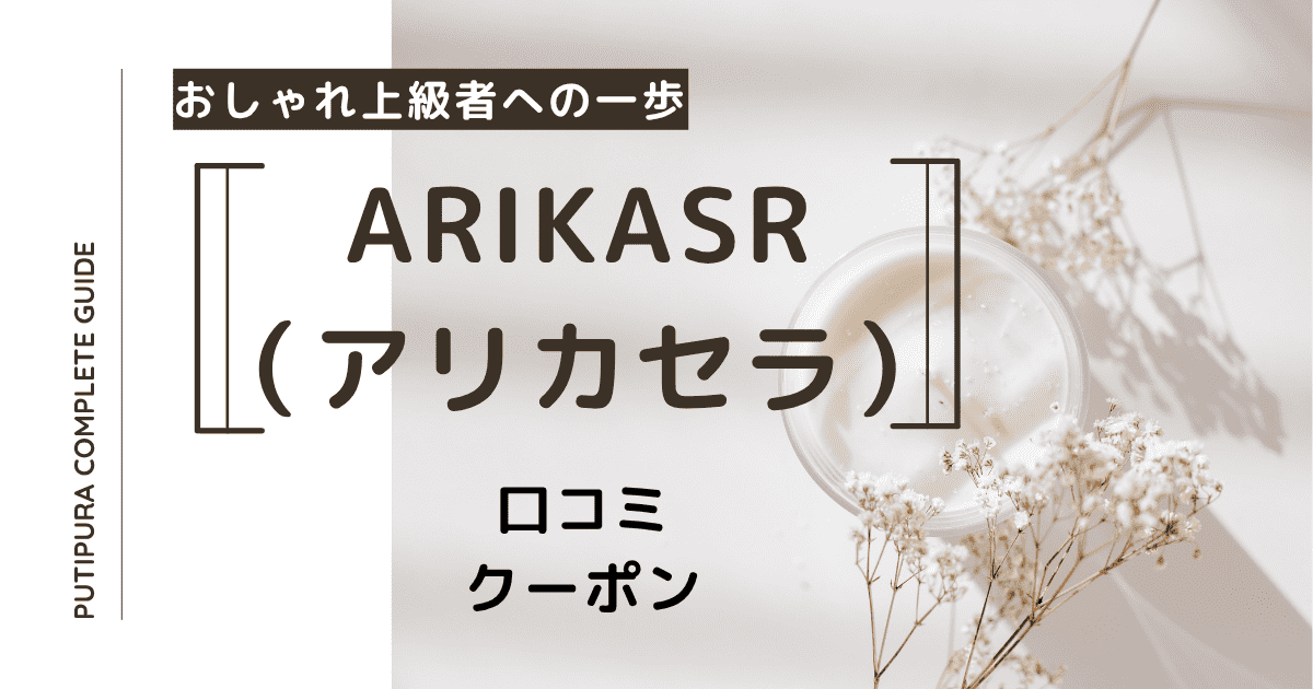arikasrアイキャッチ.png