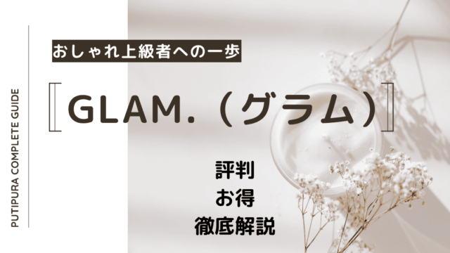 glam.アイキャッチ