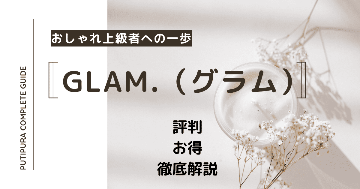 glam.アイキャッチ