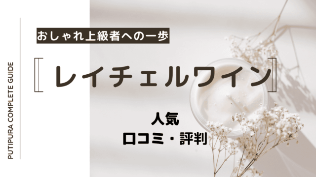 レイチェルワイン_アイキャッチ