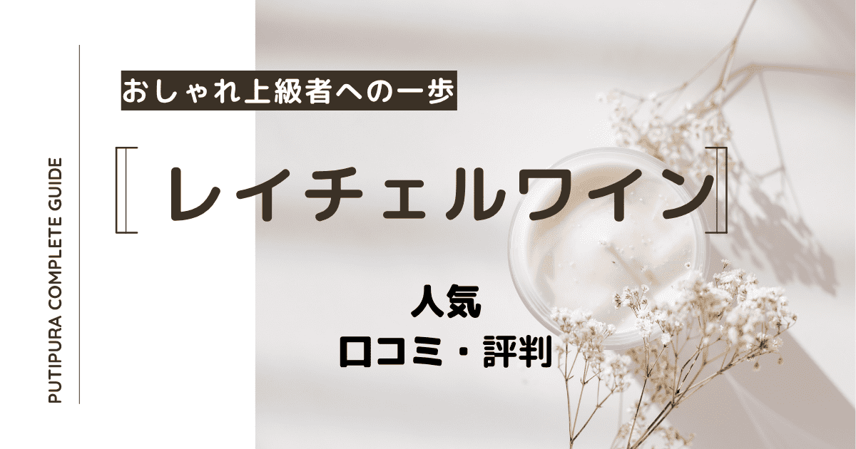 レイチェルワイン_アイキャッチ