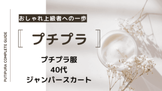 アイキャッチ画像40代ジャンパースカート