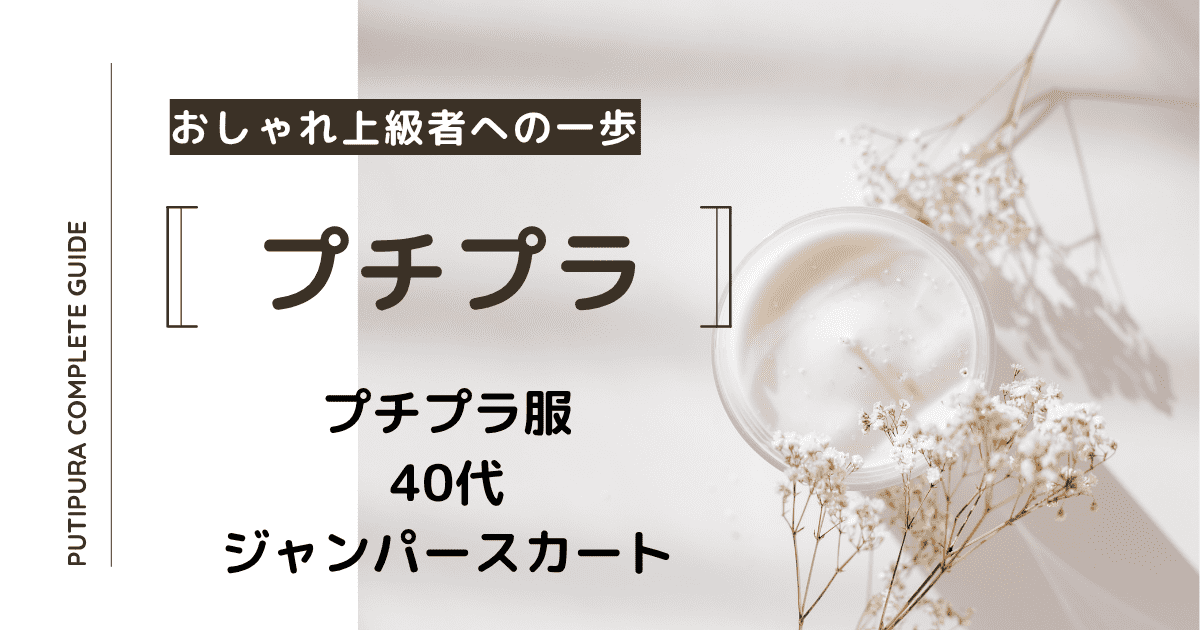 アイキャッチ画像40代ジャンパースカート