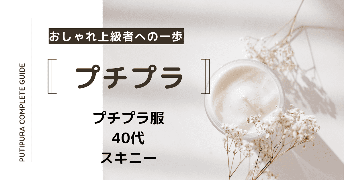 アイキャッチ画像_40代スキニー