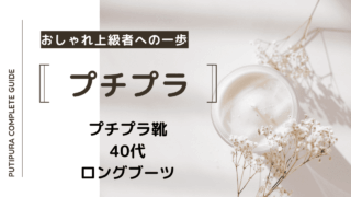 アイキャッチ画像_40代ロングブーツ
