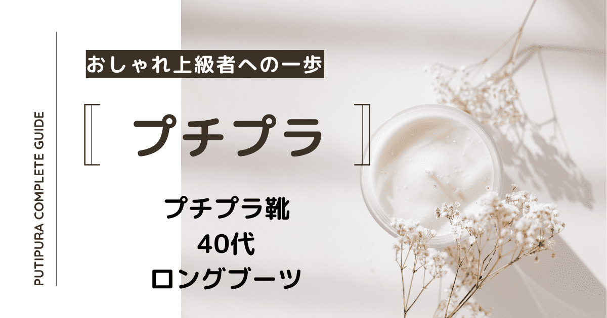 アイキャッチ画像_40代ロングブーツ