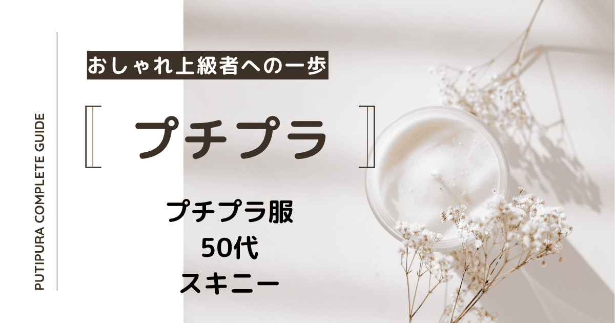 アイキャッチ画像_50代スキニー