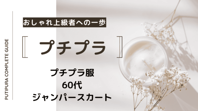 アイキャッチ画像_60代ジャンパースカート
