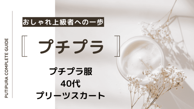 アイキャッチ画像_４０代プリーツスカート