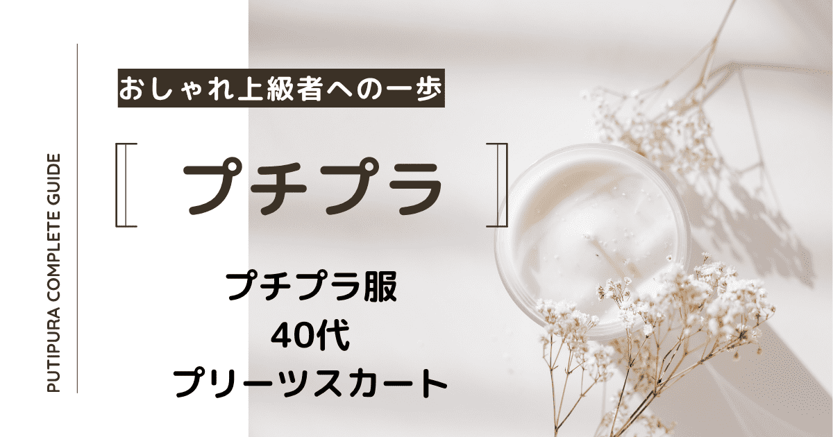 アイキャッチ画像_４０代プリーツスカート